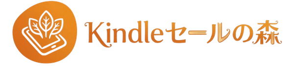 Kindle漫画セールの森